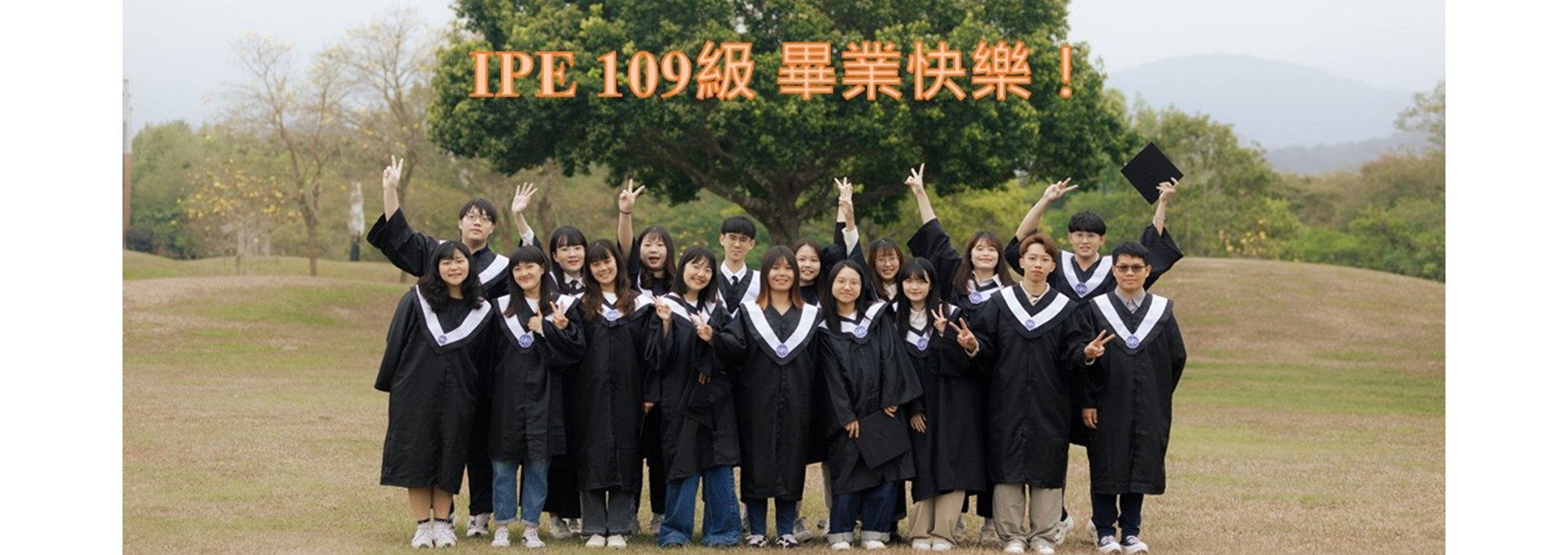 IPE 109級 畢業快樂